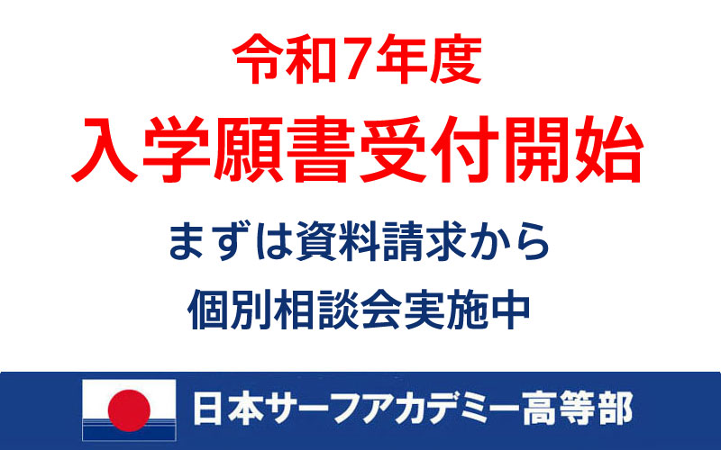 日本サーフアカデミー高等部