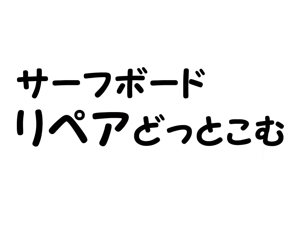 リペアどっとこむ