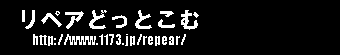 サーフボードリペアどっとこむ