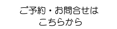 お問合せ