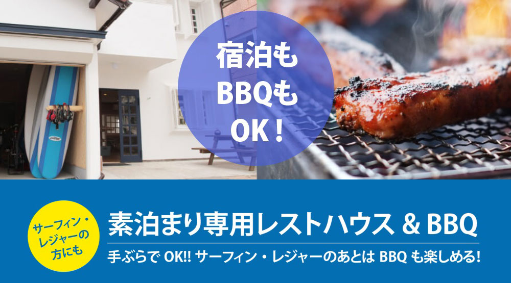 素泊まり・レストハウス・ＢＢＱ