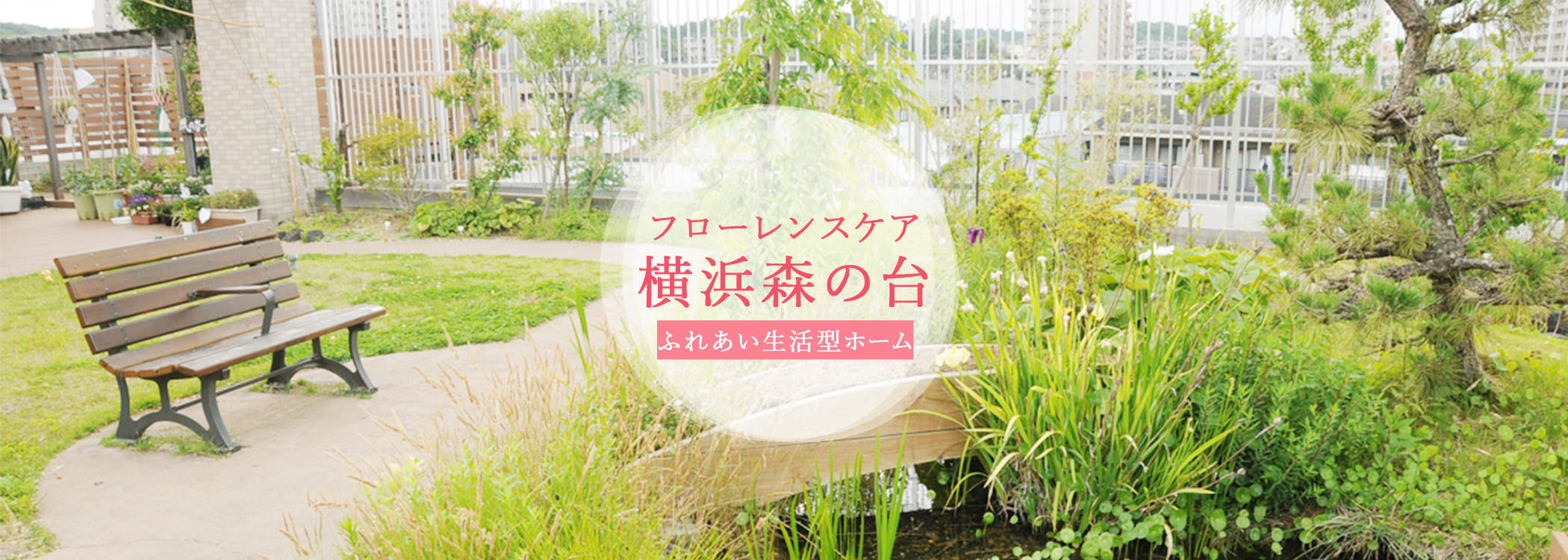 介護付き有料老人ホーム入居者募集