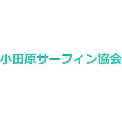 小田原サーフィン協会