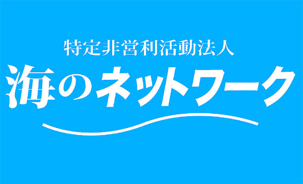 特定非営利活動法人 海のネットワーク